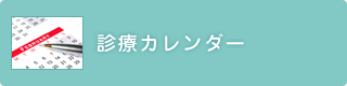 診療カレンダー