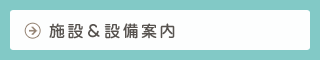 施設&設備案内