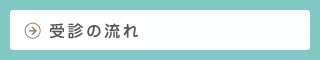 受診の流れ