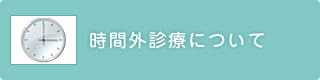 時間外診療について