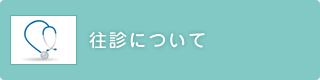 往診について