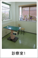 診察室1