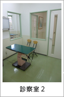 診察室2