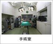 手術室