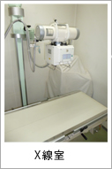X線室