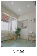待合室