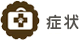症状