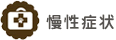 慢性症状