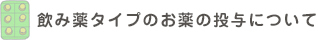 飲み薬タイプのお薬の投与について