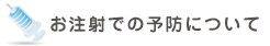 お注射での予防について