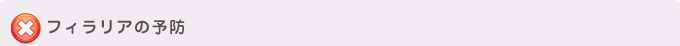 フィラリアの予防