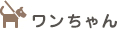 ワンちゃん