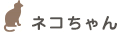 ネコちゃん