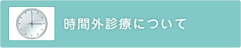 時間外診療について