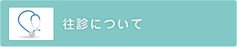 往診について