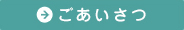 ごあいさつ