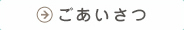 ごあいさつ