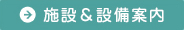 施設&設備案内