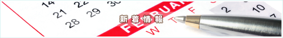 新着情報