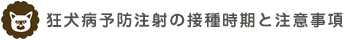 狂犬病予防注射の接種時期と注意事項
